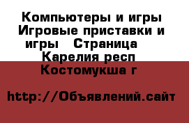 Компьютеры и игры Игровые приставки и игры - Страница 2 . Карелия респ.,Костомукша г.